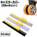 送料無料 キャスターカバー 同色4本セット シリコン製 ホイールカバー スーツケースカバー 旅行用品 トラベルグッズ 滑り止め カット可能 シール 粘着式 ホイ...