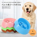 送料無料 フードボウル ペットボウル 食器 エサ入れ 餌入れ 犬 イヌ 猫 ネコ ペット用品 ペットグッズ 早食い防止 シンプル スタンド