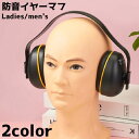 送料無料 防音イヤーマフ 防音 ヘッドフォン型 レディース メンズ 耳 保護 騒音 帽子 遮音 対策 耳当て イヤーマフ ノイズ 遮断 睡眠 作業 集中 シンプル