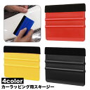 送料無料 スキージー ヘラ カーラッピング 車用品 フェルト付き 単品 シンプル 簡単 エアー抜き 貼り付け 施工道具 空気抜き DIY 傷なし カー用品 カー...