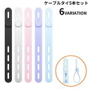 送料無料 ケーブルクリップ 結束バンド 5本セット シリコン ケーブルバンド ケーブルタイ 多機能 まとめる 束ねる コード収納 イヤホン