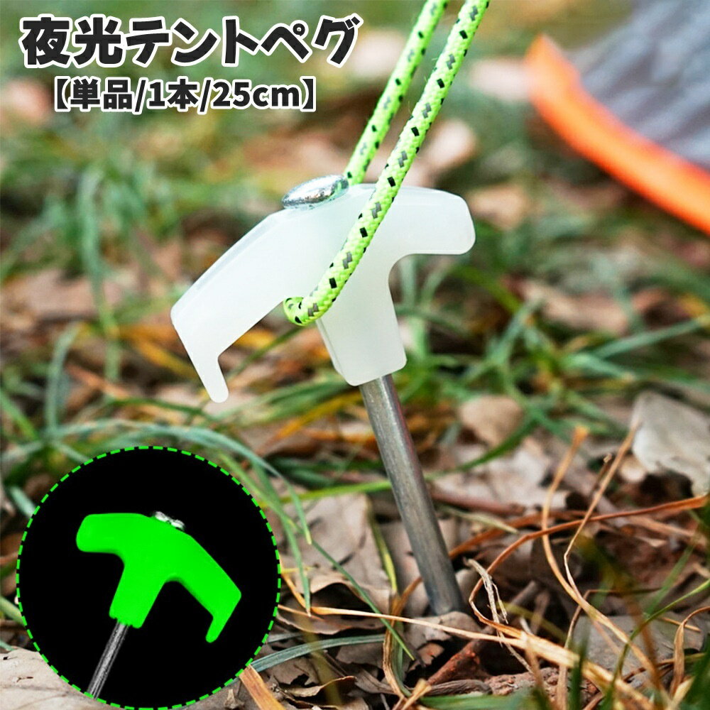 夜間のキャンプ時に役立つ♪夜光テントペグ(単品)です。 テントの目印や転倒防止に役立ちます◎ 【サイズについて】 画像をご参照ください。 【カラーについて】 生産ロットにより柄の出方や色の濃淡が異なる場合がございます。 お使いのモニターや撮影時の光の加減などにより 画像と実際の商品のカラーが異なる場合もございます。 予告なしにカラーやデザインなどの変更がある場合もございます。 【素材について】 合金