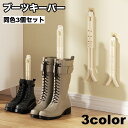 送料無料 ブーツキーパー 3個セット 伸縮式 シューキーパー ブーツスタンド フック付き 型崩れ防止 しわ防止 自立 シンプル ブーツ収納