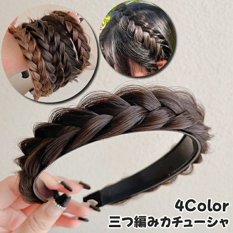 髪に自然に馴染んで簡単に付けられる♪ 編み込み風ヘアアレンジが楽しめる三つ編みカチューシャです。 【サイズについて】 画像をご参照ください。 【カラーについて】 生産ロットにより柄の出方や色の濃淡が異なる場合がございます。 お使いのモニターや撮影時の光の加減などにより 画像と実際の商品のカラーが異なる場合もございます。 予告なしにカラーやデザインなどの変更がある場合もございます。 【素材について】 アクリル他
