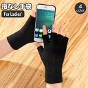 送料無料 手袋 グローブ レディース 指なし 指先カット 指ぬき フィンガーレス ハンドウォーマー スマホ操作 パソコン 運転 ドライブ PC操作 無地 単色 ...