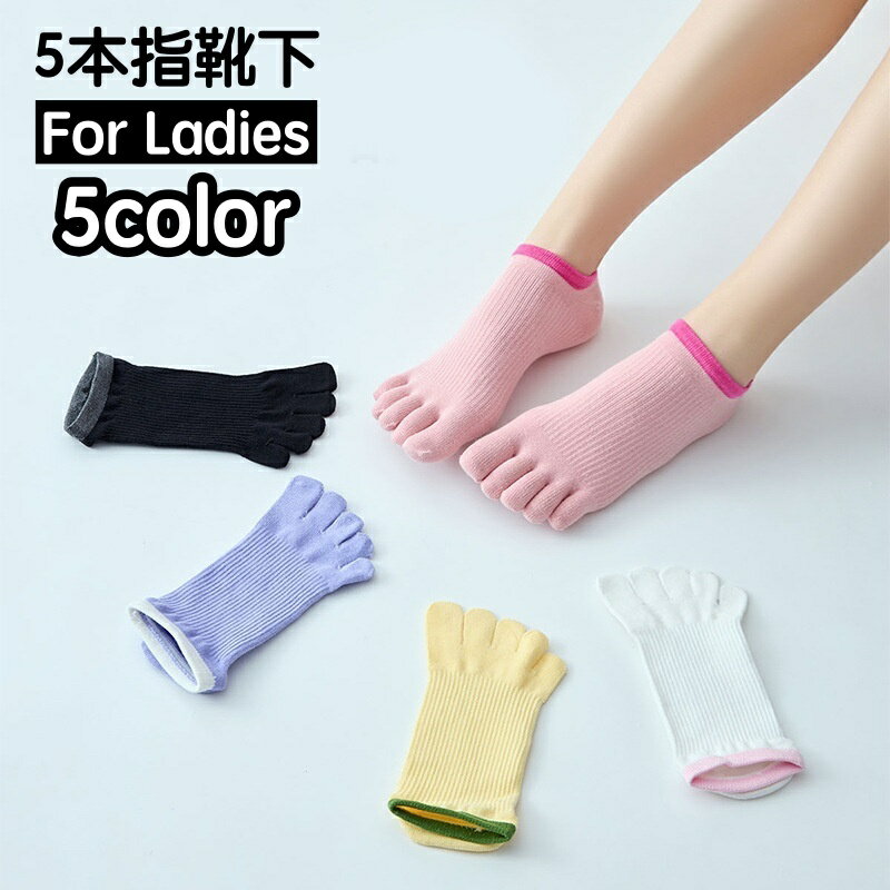 Five-Toed Socks - 送料無料 5本指靴下 アンクルソックス 浅履き レディース ショート丈 足首丈 くるぶし丈 無地 薄手 通気性 吸汗 春夏 スニーカーイン