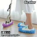 送料無料 モップスリッパ カバー 2個セット 1足分 ゴム お掃除用品 装着簡単 履くだけ 歩いて床掃除 吸水 モップがけ ほこり取り 家事 時短 便利 大掃除...