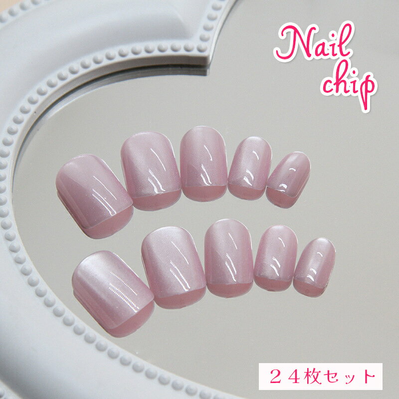 送料無料 ネイルチップ つけ爪 24枚セット ショート 短め 手の爪用 ネイルアート セルフネイル ツヤ感 上品 かわいい シンプル きれいめ ピンク系 おしゃ...