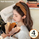 送料無料 カチューシャ レディース ヘアアクセサリー 髪飾り 髪留め 布製 幅広 ツイスト クロス 無地 洗顔 ヘアアレンジ まとめ髪