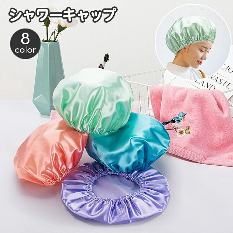送料無料 シャワーキャップ バスキャップ ヘアキャップ 無地 単色 光沢感 サテン調 防水 洗顔 お風呂 バス シャワー 化粧 メイク 温泉 旅行 スパ ゴム おしゃれ かわいい 簡単 便利