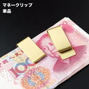 送料無料 マネークリップ 単品 1個 お札クリップ 札ばさみ 紙幣クリップ 男女兼用 レディース メンズ シンプル コンパクト 挟める 軽量 カード 財布 ミニ...