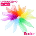 送料無料 リトミックスカーフ 45×45cm キッズ 子供 子ども シフォン 薄手 正方形 四角形 無地 ダンス お遊戯 リズム遊び カラフル