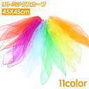 送料無料 リトミックスカーフ 45×45cm キッズ 子供 子ども シフォン 薄手 正方形 四角形 無地 ダンス お遊戯 リズム遊び カラフル