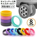 送料無料 キャスターカバー 8個セット シリコン製 滑り止め 防音 ホイール 車輪 タイヤカバー スーツケース キャリーバッグ 旅行 出張