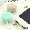 送料無料 スマホストラップ スマホクリーナー スマホアクセサリー マカロン チャーム キーホルダー 液晶クリーナー めがね レンズ かわいい スマートフォン 鍵