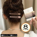 送料無料 ヘアクリップ 前髪クリップ 4個セット 3個セット レディース ヘアアクセサリー 髪飾り 髪留め 大きめ 跡がつかない クセなし