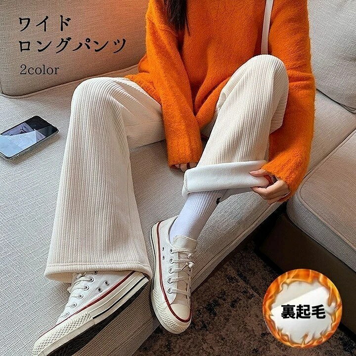 送料無料 ロングパンツ ワイドパンツ 長ズボン レディース 女性 婦人 裏起毛 シンプル ベーシック ブラック 黒