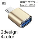 送料無料 変換アダプター 単品 USB Type-C 変換コネクタ 変換プラグ パソコン スマホ 携帯 タブレット リチウム USBメモリ シンプル