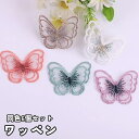 送料無料 ワッペン 同色6個セット アップリケ レディース 女性 大人 子供 キッズ 刺繍パーツ モチーフ 蝶々 ちょうち型 バタフライ キュート きれいめ 上...