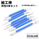 送料無料 細工棒 同色8本セット 粘土細工用 粘土用具 土工芸用品 スパチュラ 子供 キッズ 学生 小学生 幼児 レジンアート クラフト道具 陶芸 工芸 工作 ...