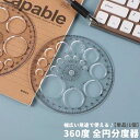 送料無料 全円分度器 360度 360° 分度器 直径11.5cm 単品 1個 文具 製図用品 数学 クリア プラスチック透明 ラウンド 円形 角度 測定 製図...