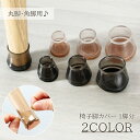 送料無料 椅子脚カバー 1脚分 4個セット チェアカバー 透明 クリア 丸 四角 椅子 イス スムーズ チェアソックス 丸脚 角脚 床 保護 傷防止 あし 足 ...