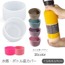 送料無料 水筒底カバー ボトル底カバー 水筒用パーツ 保護カバー 底キャップ 傷防止 滑り止め シリコン 300 500 600 1000 800 くすみカラー...