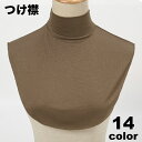 送料無料 つけ襟 付け襟 レディース 女性用 ハイネック 重ね着風 レイヤード風 無地 単色 シンプル おしゃれ 可愛い ハーフトップス ネックカバー ネックウ...