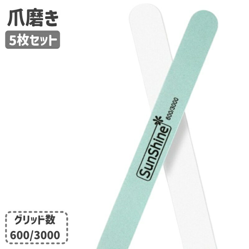 送料無料 爪磨き 爪やすり ネイルファイル 5枚セット ネイルケア用品 ネイルグッズ ネイルバッファ— ネイルシャイナー 600 3000 ツヤ出し