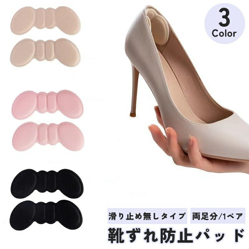 送料無料 靴ずれ防止パッド 滑り止め無し 両足分 1ペア 左右セット 同色2枚セット レディース 女性 婦人 靴ケア用品 シューケア用品 靴ずれ防止 踵パッド かかとパッド 靴脱げ防止 靴擦れ防止 クッション 厚め ヒール パンプス スニーカー 簡単 貼り付け かわいい