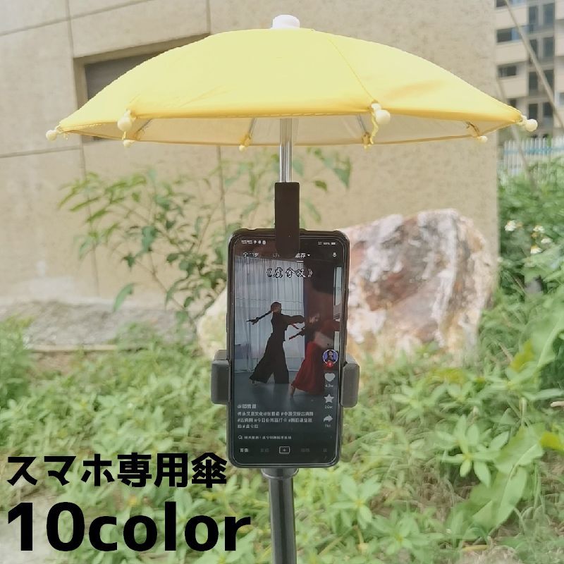 送料無料 スマホ専用傘 スマホ傘 サンシェード 傘 クリップ スマートフォン傘 日よけ 反射防止 日差し対策 遮光 防水 持ち運び