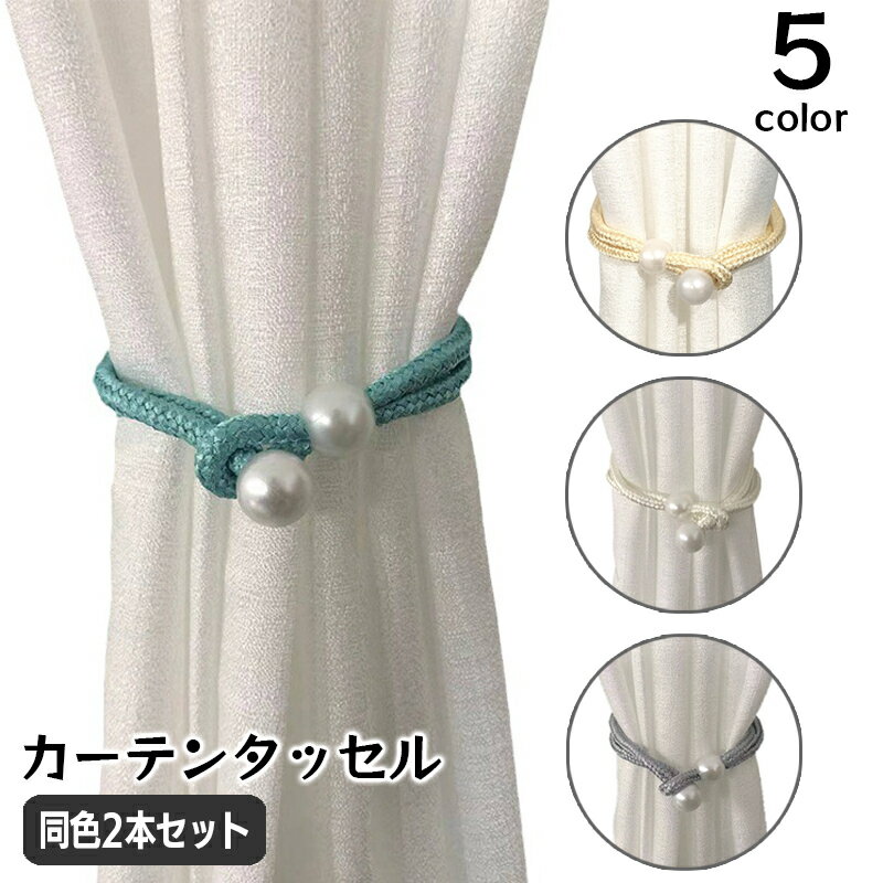送料無料 カーテンタッセル 同色2個セット 1対 カーテン留め カーテンホルダー おしゃれ かわいい フェイクパール ロープ風 丸紐 エレガント 上品 インテリア雑貨