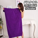 送料無料 バスタオル マイクロファイバー 吸水 大判 70cm 140cm シンプル 無地 単色 やわらか バス用品 バスグッズ 日用品