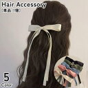 送料無料 ヘアクリップ くちばしクリップ 単品 1個 レディース 女性 女子 女の子 ヘアアクセサリー 髪飾り 髪留め リボン ヘアアレンジ 三つ編み キュート...