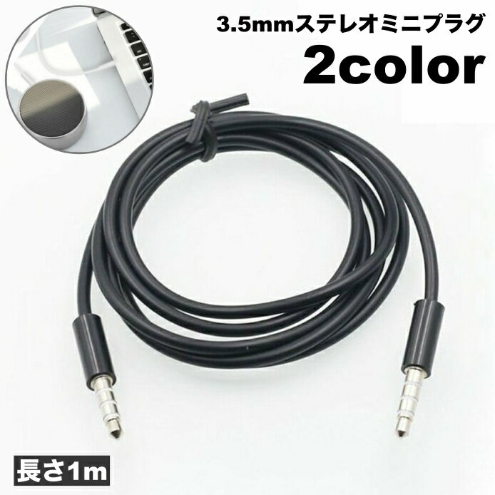送料無料 ステレオケーブル オスーオス 3.5mm 長さ1m ステレオ ミニプラグ スマホ 外部スピーカー 音楽再生 パソコン 有線 接続 オーディオ スマート...