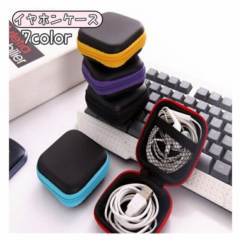 送料無料 イヤホンケース 収納ケース イヤホン ケーブル コード マルチケース マルチポーチ 収納 マル..