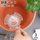 送料無料 鉢底マット 10個セット ガーデニング用品 花 植物 植木鉢 プランター 園芸 観葉植物 円すい形 円錐形 クリア 透明 メッシュ 網 穴あり シンプル 土漏れ防止 通気性 柔らかい