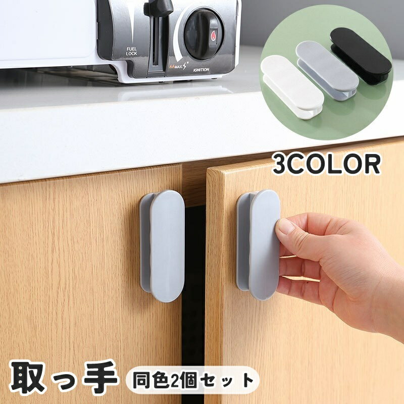 送料無料 取っ手 つまみ 同色2個セット 引き戸取っ手 取手 粘着テープ 後付け 開閉補助 工事不要 ...
