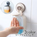 送料無料 ソープディスペンサー ソープボトル 壁掛け 粘着式 プッシュ式 穴あけ不要 取付け簡単 お風呂場 洗面所 バスルーム キッチン シンプル 衛生的 便利グッズ 日用品雑貨 押し出し バス用品
