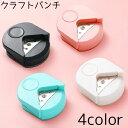 送料無料 クラフトパンチ コーナーパンチ コーナーカッター パンチ 角 丸く 丸角 手紙 メッセージカード カード デコレーション 工作 DIY 文具 文房具