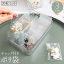 送料無料 チャック付きポリ袋 20枚セット 小分け袋 収納袋 保存袋 透明 クリア ジッパー チャック アクセサリー 包装 梱包 ラッピング ギフト