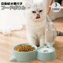 送料無料 自動給水機付きフードボウル ウォーターボウル ダブル 給水器 猫用食器 犬用食器 オート補給 ペット用 給餌 餌入れ 水飲み器 給水タンク ボトル エサ入れ 水入れ