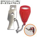 送料無料 ポータブルドアロック 携帯用 在宅ロック ドアストッパー 内鍵 セキュリティ 防犯 安全対策 コンパクト 持ち運び 旅行 ホテル