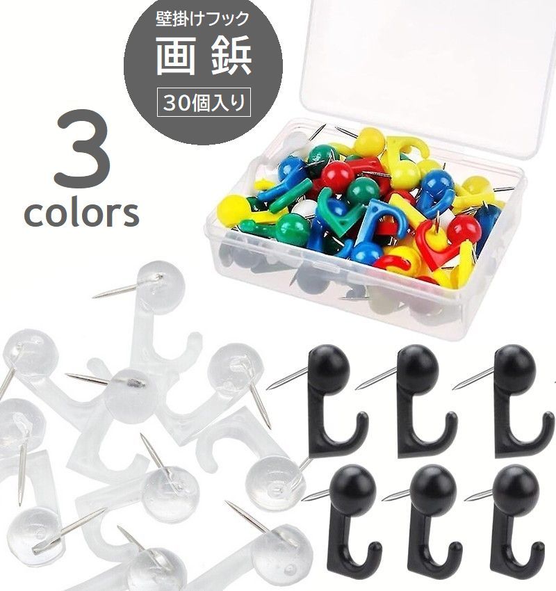 送料無料 画鋲 30個入り 壁掛けフック 押しピン L字型 フック付 プッシュピン 画びょう 斜めピン 壁フック 工具不要 穴が目立ちにくい カレンダー アートパネル 額縁 飾る 壁装飾 ブラック クリア カラフル