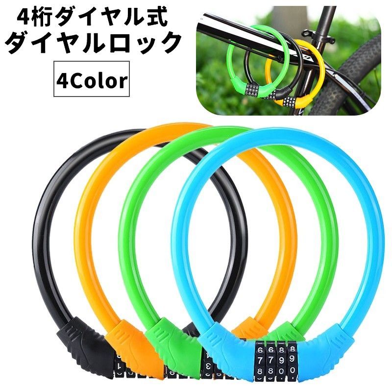 送料無料 ダイヤルロック 4桁用 ナンバーロック ワイヤーロック 自転車アクセサリー 鍵 カギ ロック 盗難防止 防犯 暗証番号 自由設定 施錠 自転車グッズ 通勤 通学 バイク 自転車 サイクリング アウトドア 遠出 外出 お出掛け