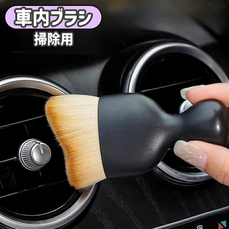送料無料 車内ブラシ 車内用 車用 車用ブラシ 隙間ブラシ クリーニングブラシ カー用品 車用品 掃除 お..