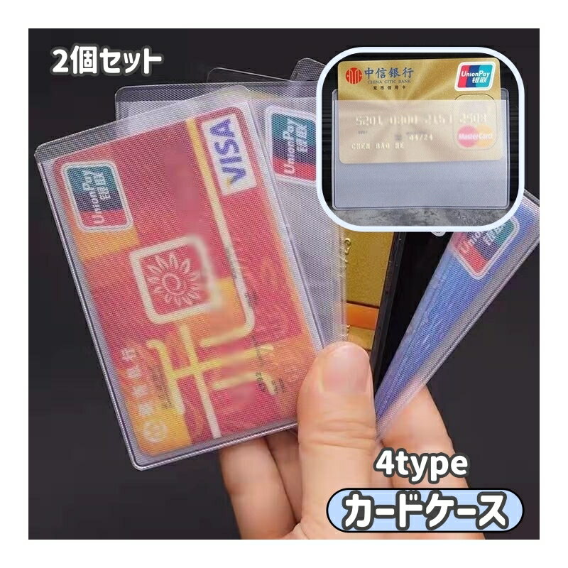 送料無料 カードケース 2個セット カード入れ カバー スリーブ クレジットカード キャッシュカード クレカ 会員カード ポイントカード 傷防止