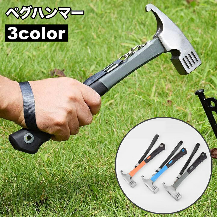 送料無料 ペグハンマー ストラップ付き ペグ打ち ペグ抜き 小型 トンカチ 滑り止め...
