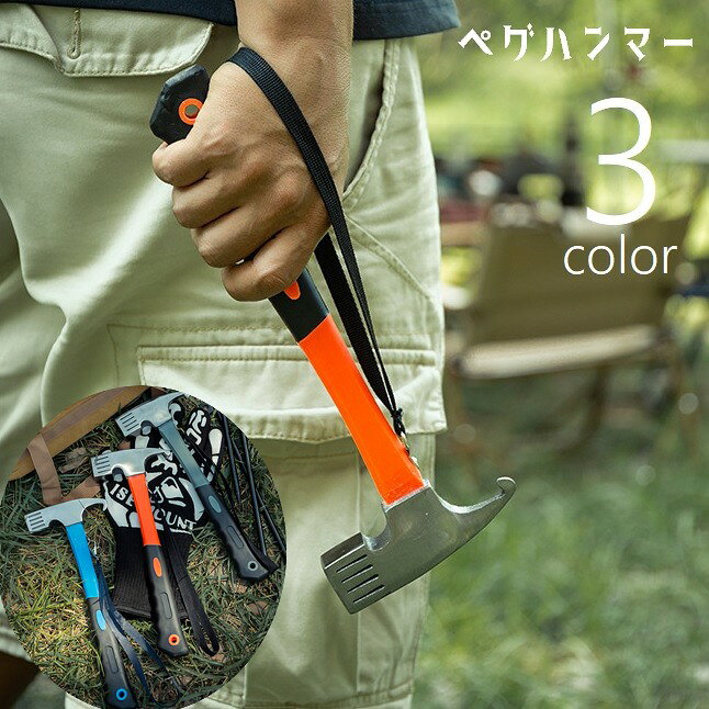 送料無料 ペグハンマー ペグ抜き アウトドア用品 キャンプ ソロキャンプ テント張...