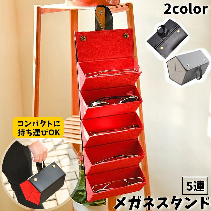 壁掛け式の眼鏡スタンドです。 眼鏡やサングラスが5本収納可能♪ くるっとまとめてバッグ風に持ち運びも◎ 【サイズについて】 画像をご参照下さい 【カラーについて】 生産ロットにより柄の出方や色の濃淡が異なる場合がございます。 お使いのモニターや撮影時の光の加減などにより 画像と実際の商品のカラーが異なる場合もございます。 予告なしにカラーやデザインなどの変更がある場合もございます。 【素材について】 PU